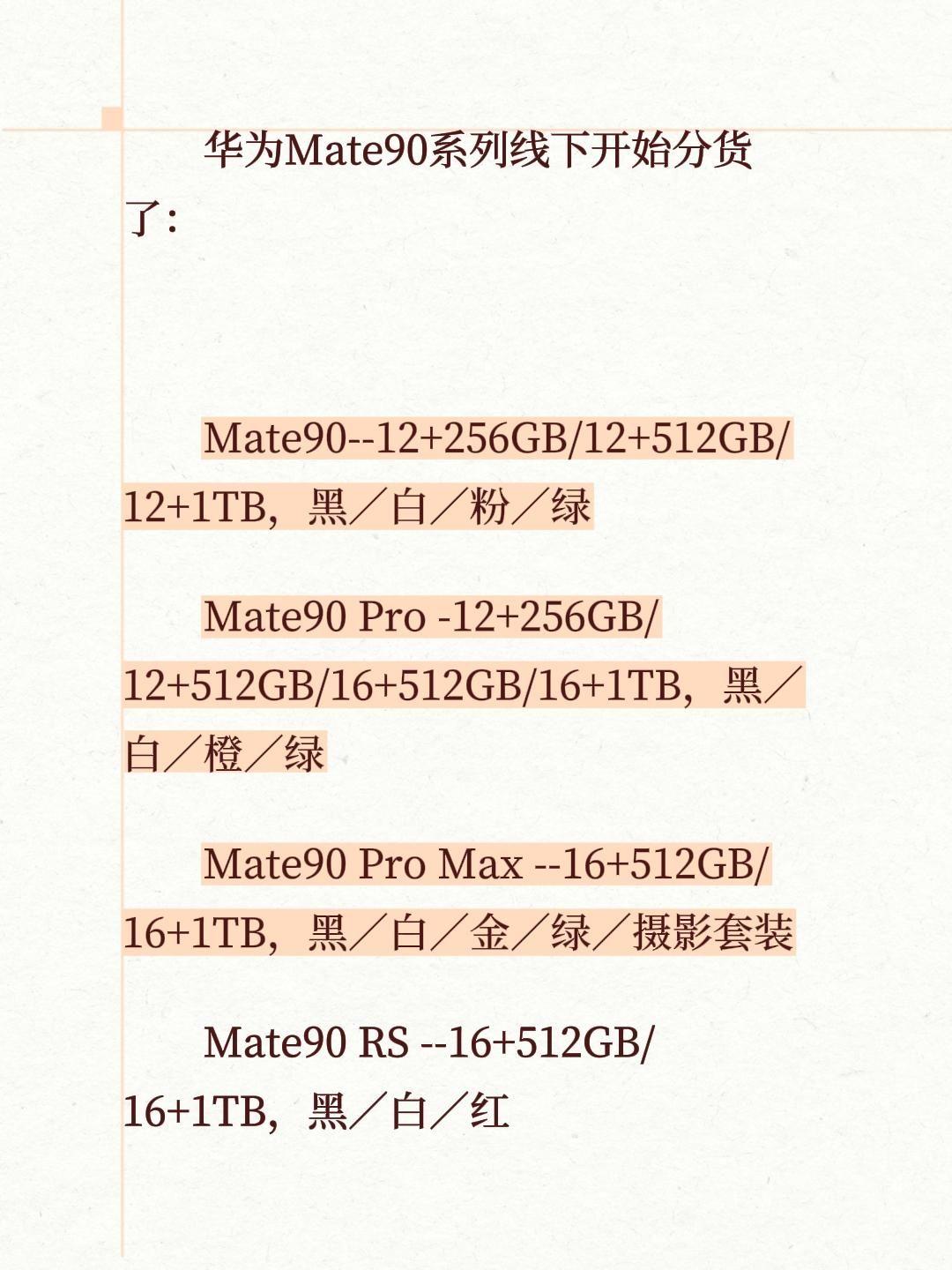华为Mate90系列线下开始分货了：Mate90--12+256GB/12+