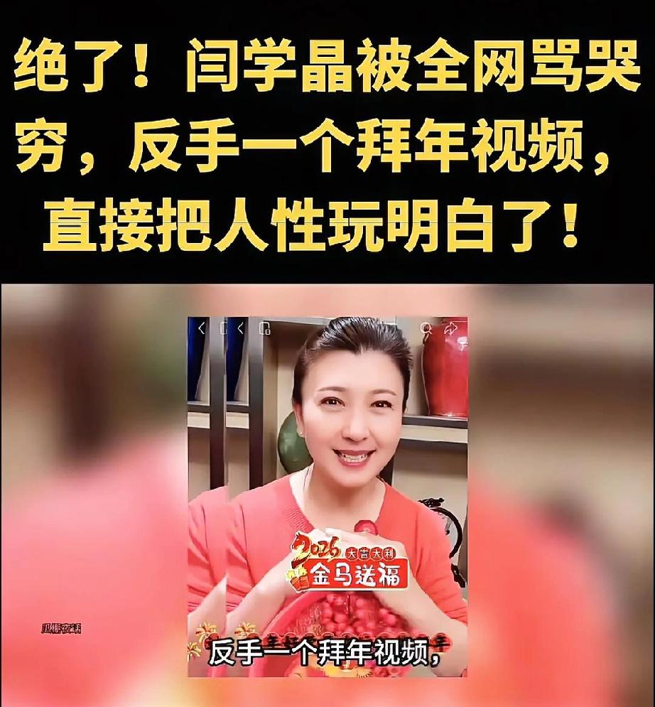 闫学晶这心态，我是真服了。大年初一，多少人家里蹲着躲清静，她倒好，大大方方出来