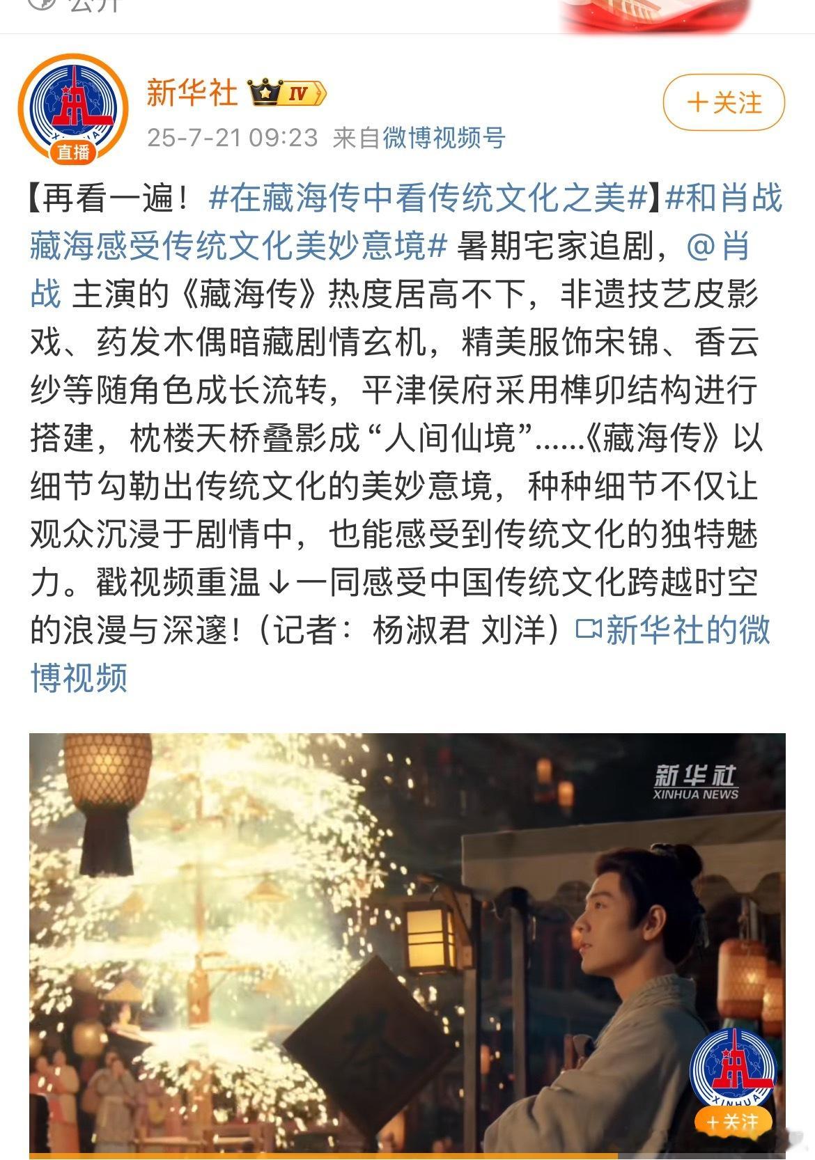 听新华社的，再看一遍藏海传[大笑]在藏海传中看传统文化之美​​​