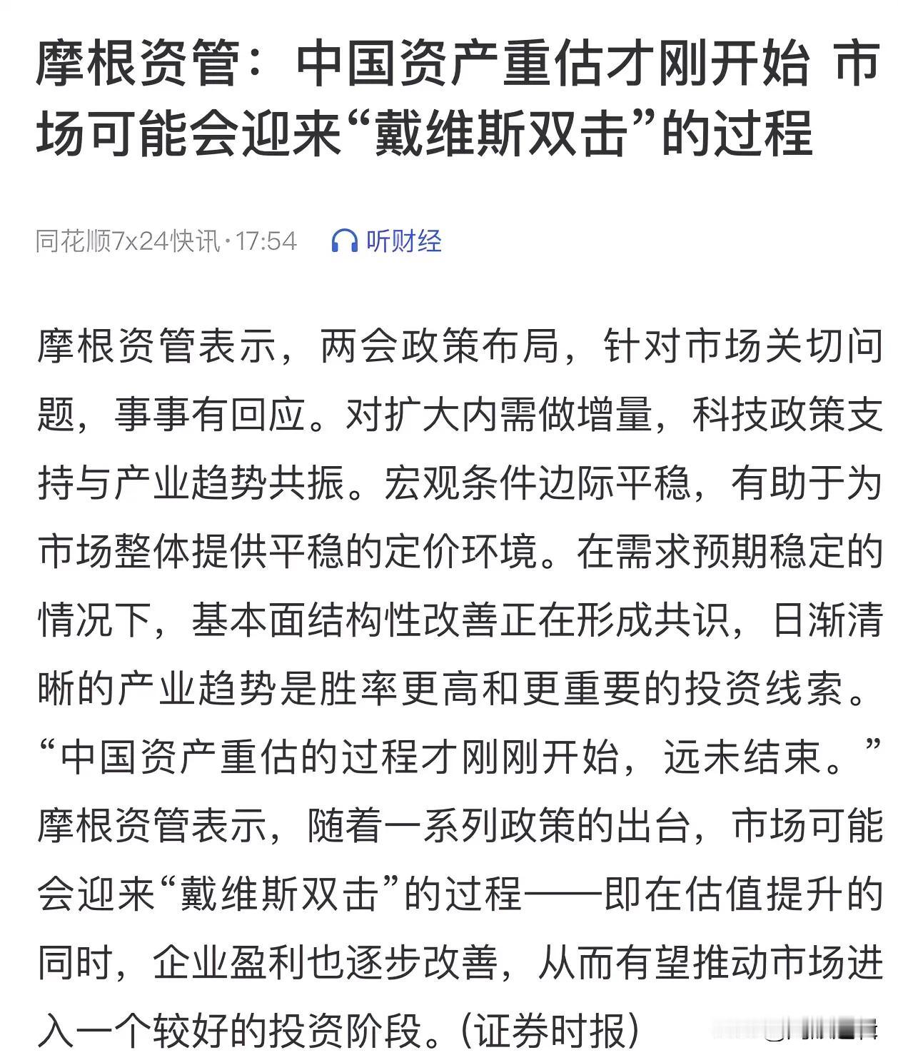 外资投行不断强调：中国资产重估才刚开始，可能迎来戴维斯双击！什么