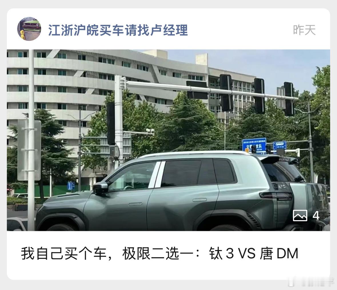 整天帮人买车的小卢经理，轮到自己买车原来也会纠结。[doge]评论区好多人都认真