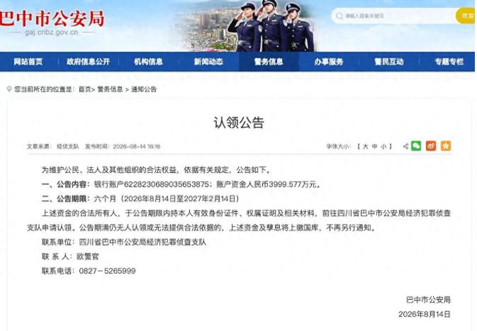 四千万人民币无人认领！过期没人认领怎么办？直接上缴国库。8月14日，四川巴中市