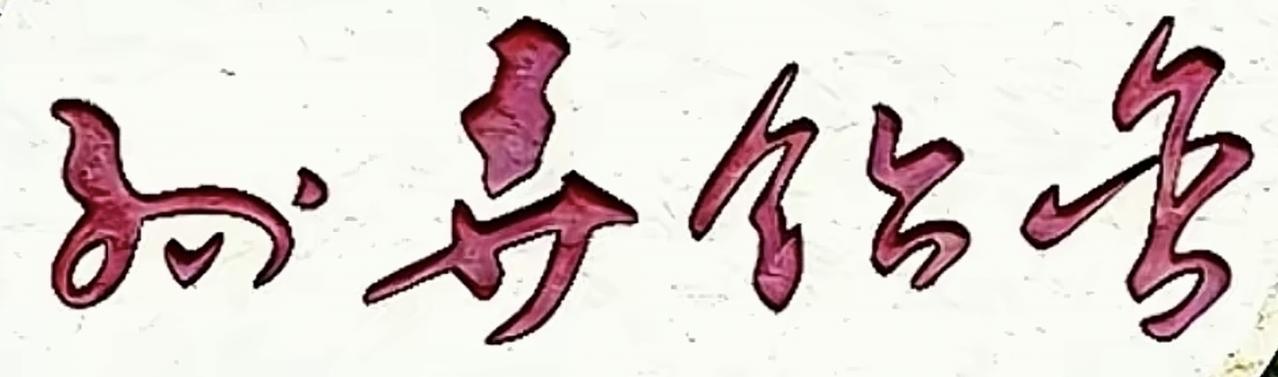 爷爷说我的字写的不好，我好气愤。当即在爷爷的书桌上潇洒的写了四个字。爷爷问：