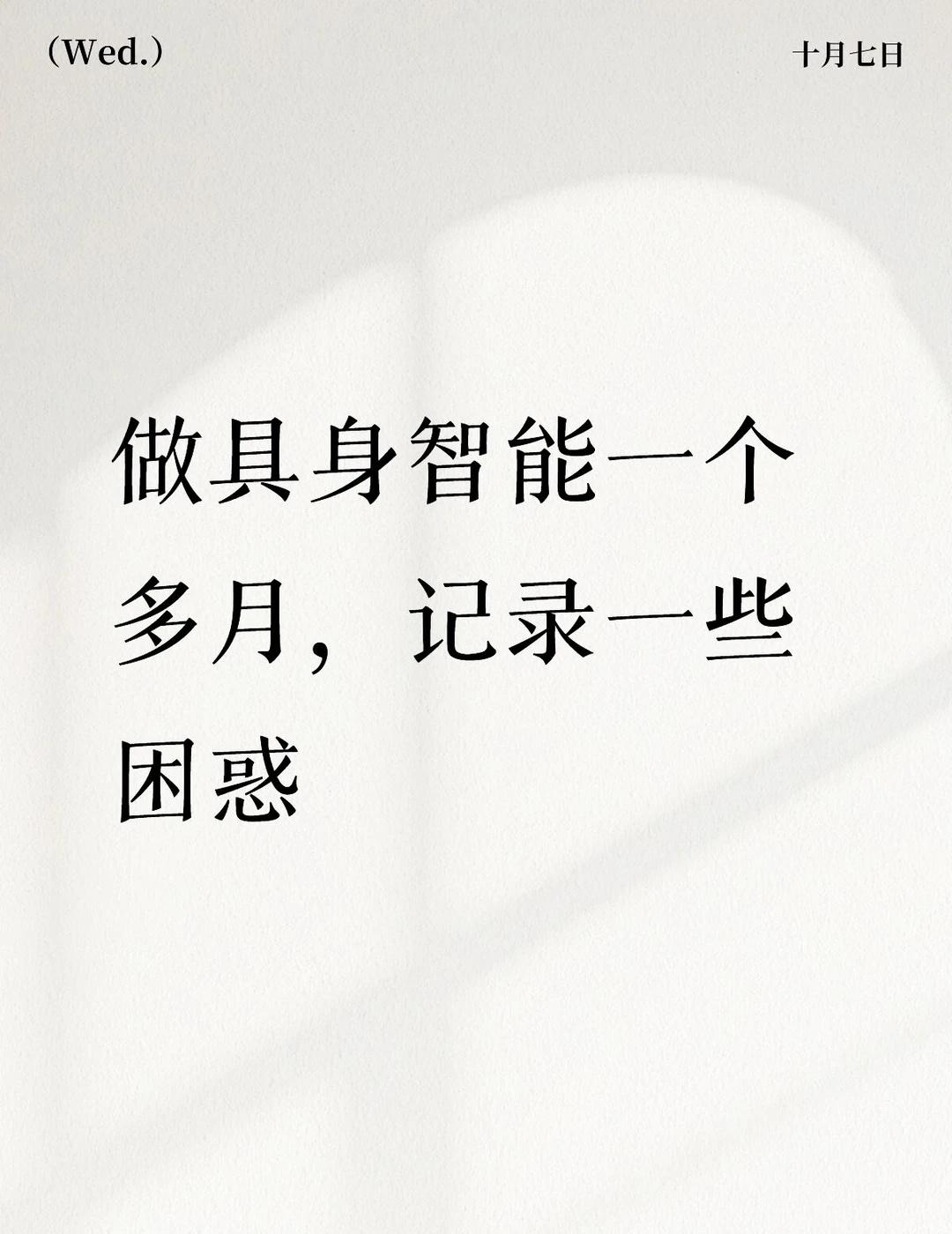 做具身智能一个多月，记录一些困惑误打误撞在一家多模态创业公司做具身智能，已经一