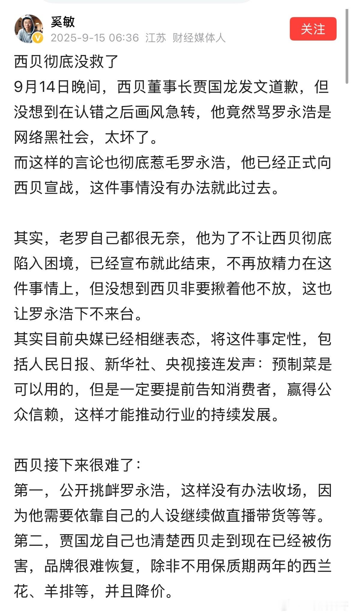 著名媒体人评价西贝彻底没救了！​​​