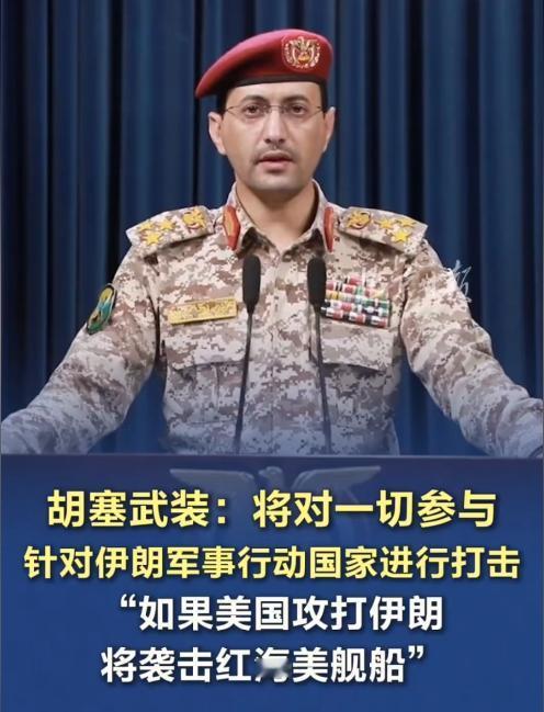 胡塞武装傻眼了，伊朗同意停火来得猝不及防，前两天他还放话“要支持伊朗，帮打美国”