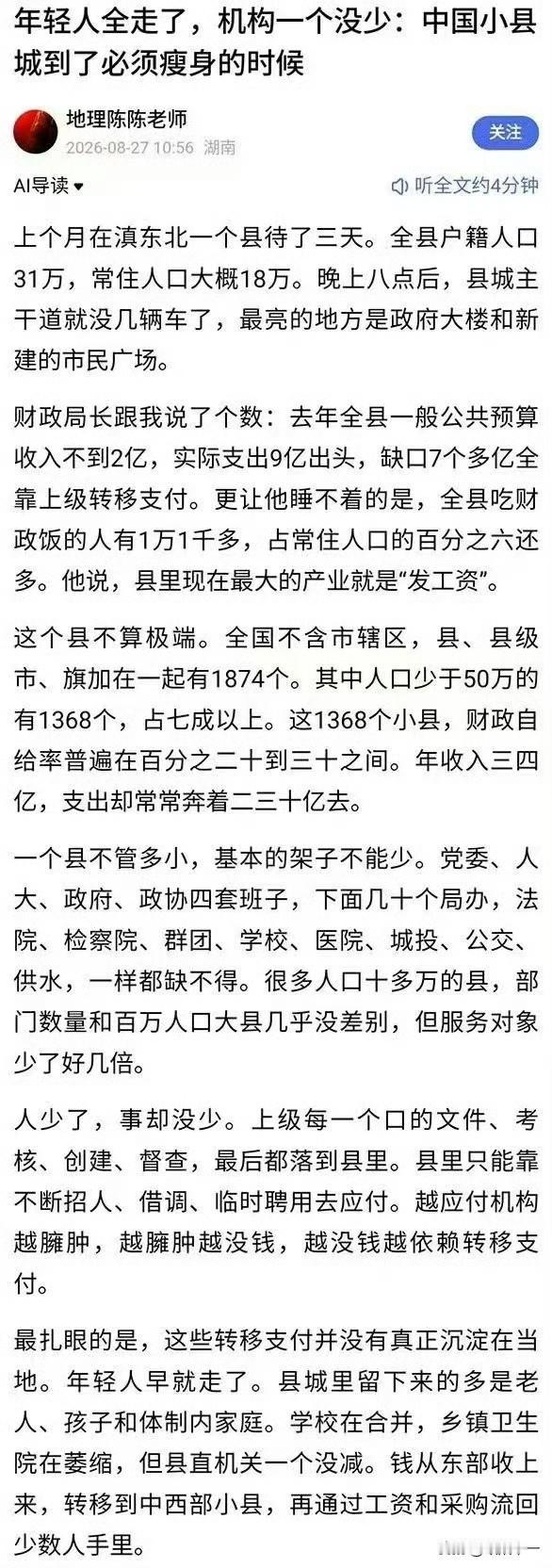 现在的小县城是不是到了该“瘦身”的时候，几万人的县城，四套班子配的齐全，支出远超