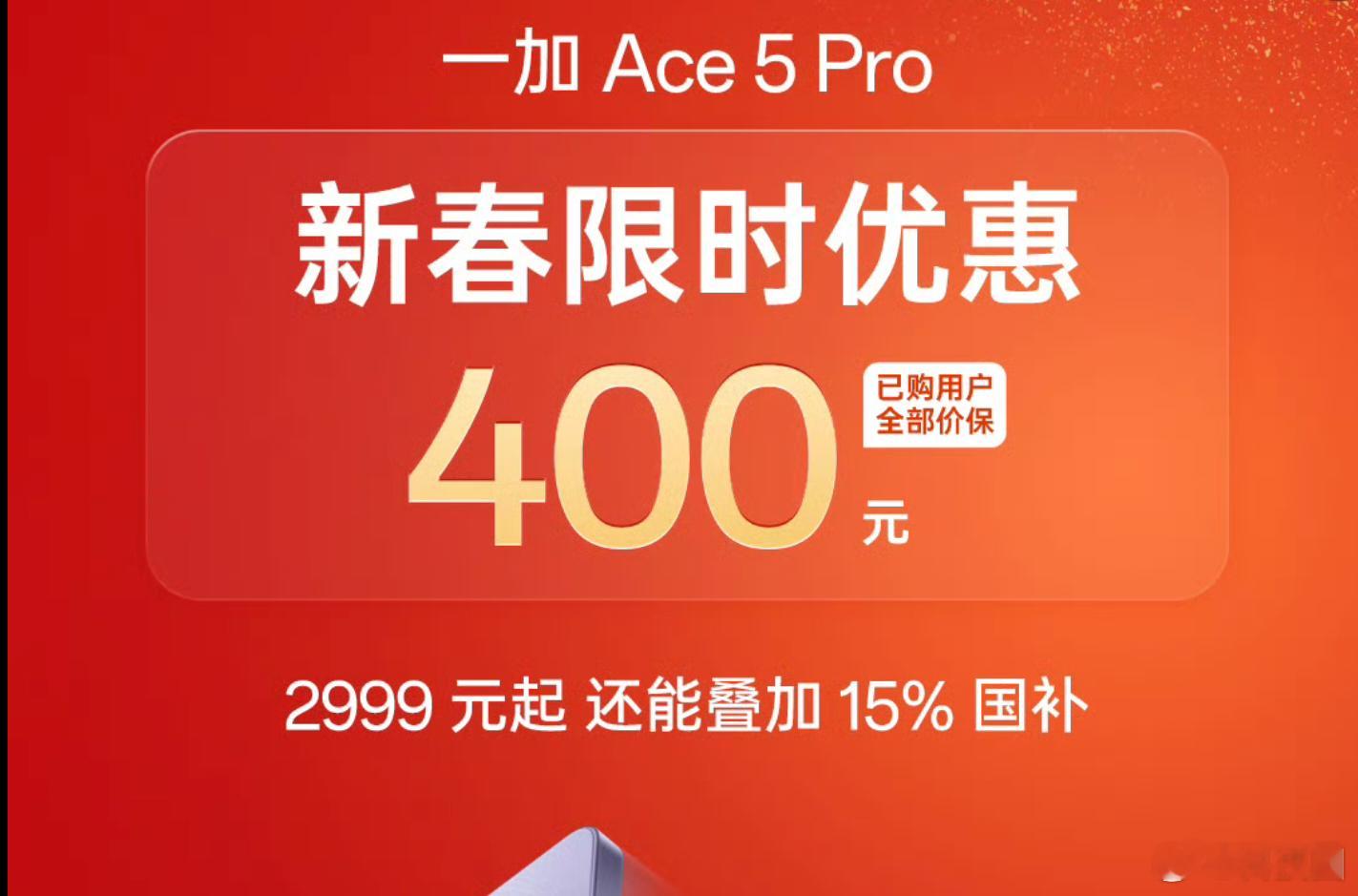 我敲，一加Ace5Pro，降价400，还能叠加国补，也就是400+2999*0