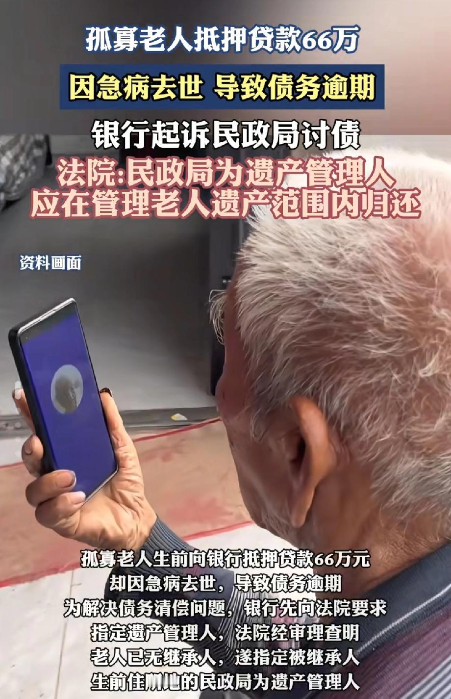 这是哪门子的官司？！一名孤寡老人，抵押贷款66万后，急病去世，银行转头就把民