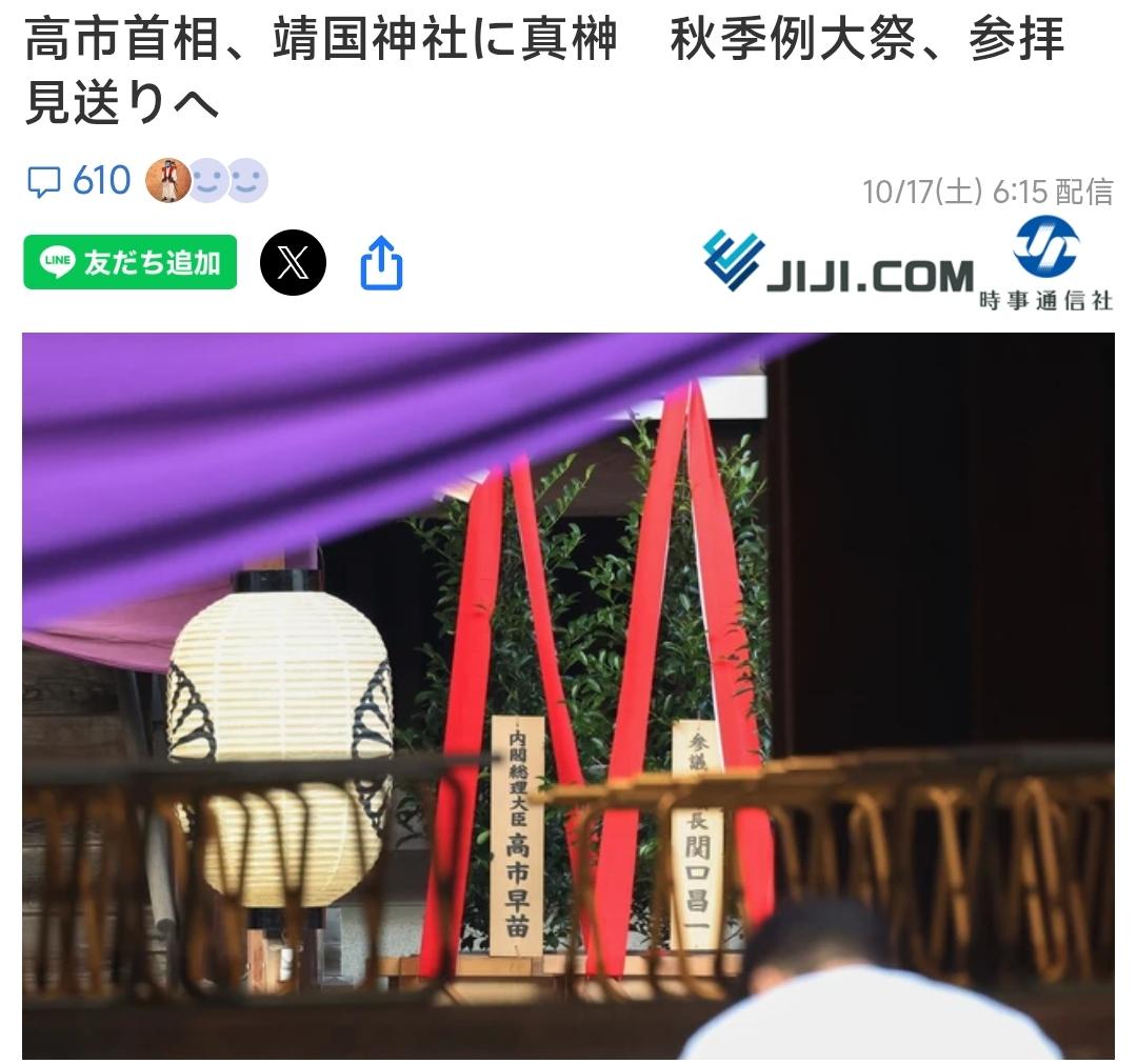 10月17日上午，在靖国神社的例行秋大祭的第1天，高市早苗向其进献了真榊。那么，