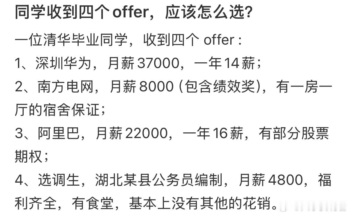 同学收到四个offer，应该怎么选？