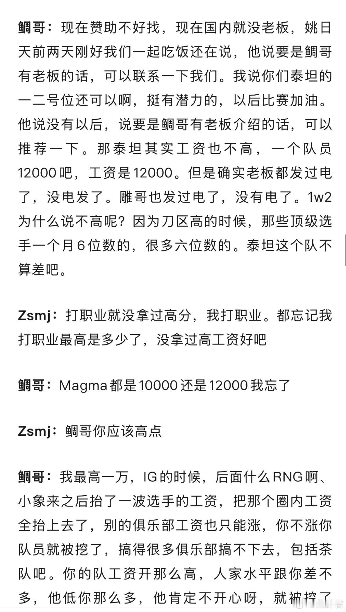 鲷哥说刀圈很多顶级选手六位数工资，参加TI预选的Titan选手工资是12000，