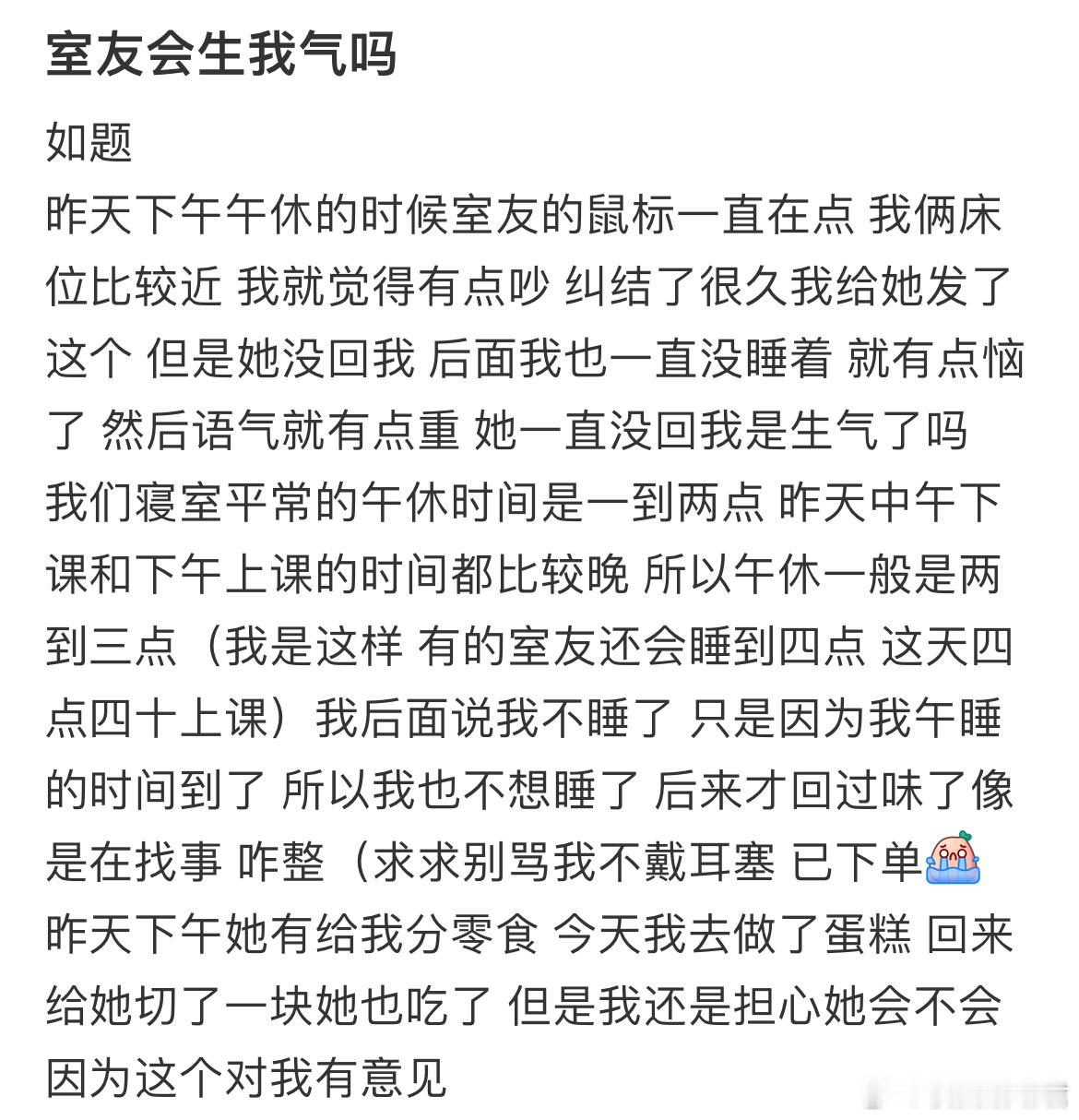 室友会生我气吗