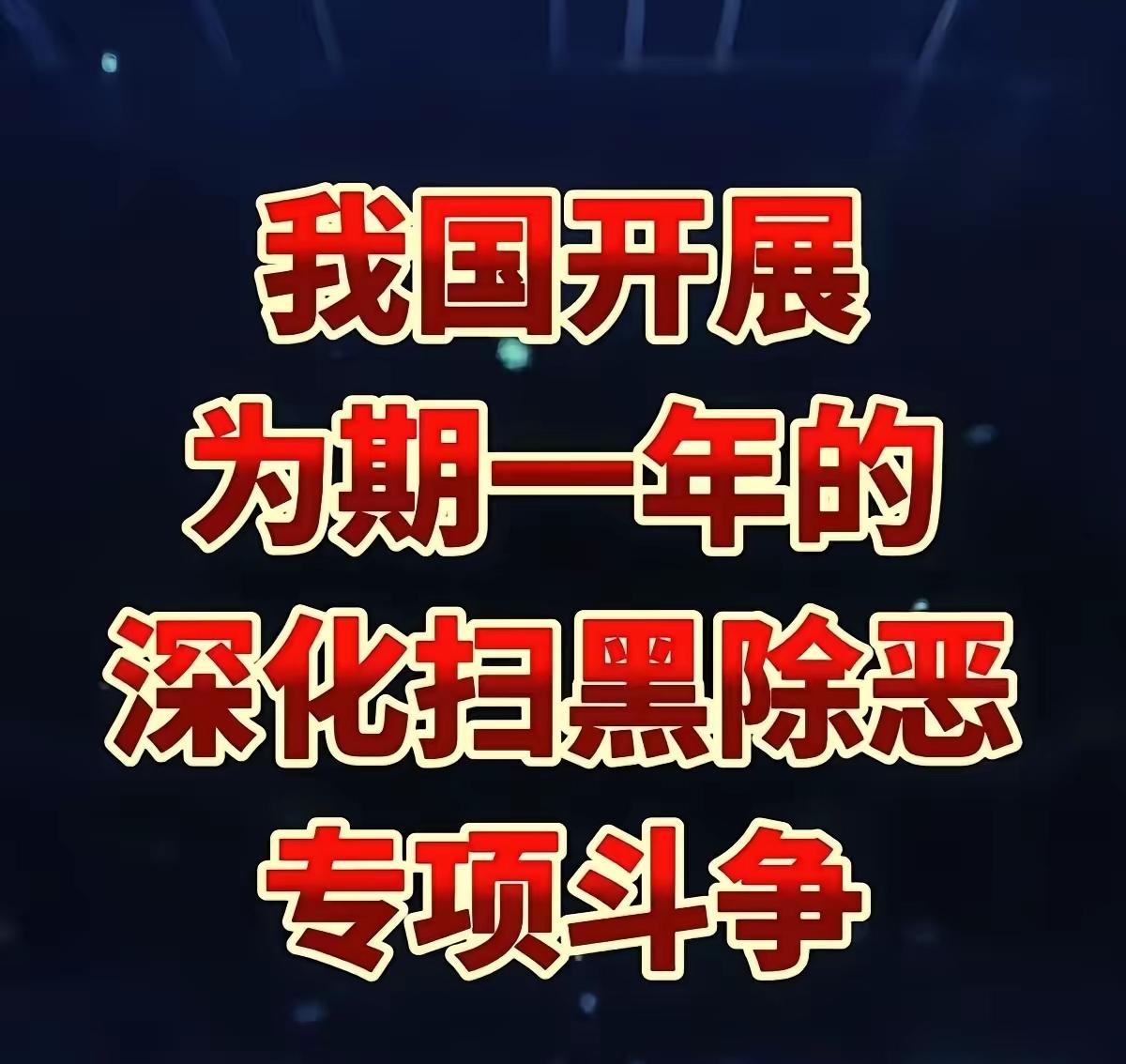 又要集中扫黑除恶了，谁会瑟瑟发抖？上一轮扫黑除恶是2018到2020年，一转眼已