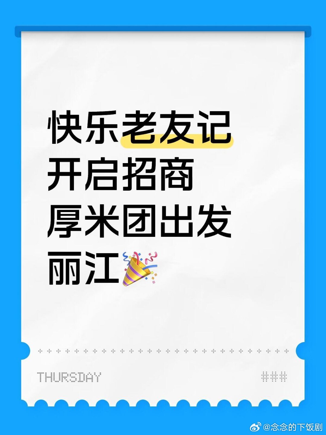 厚米团出发丽江🎉快乐老友记开启招商快乐老友记第三季​招商嘉宾阵容：陈楚生、
