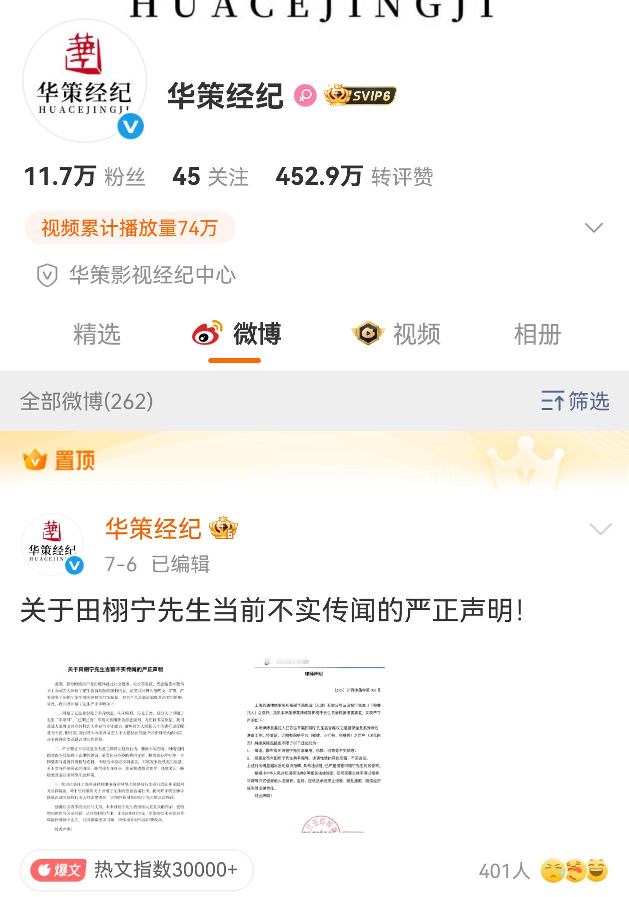 田栩宁有华策经纪的大置顶声明