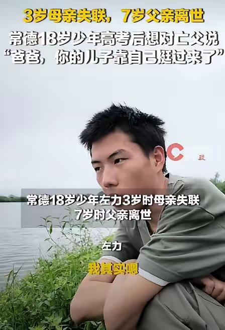 【左力的青春】湖南常德有一个18岁的男孩叫左力，他父母在他很小的时候就去世