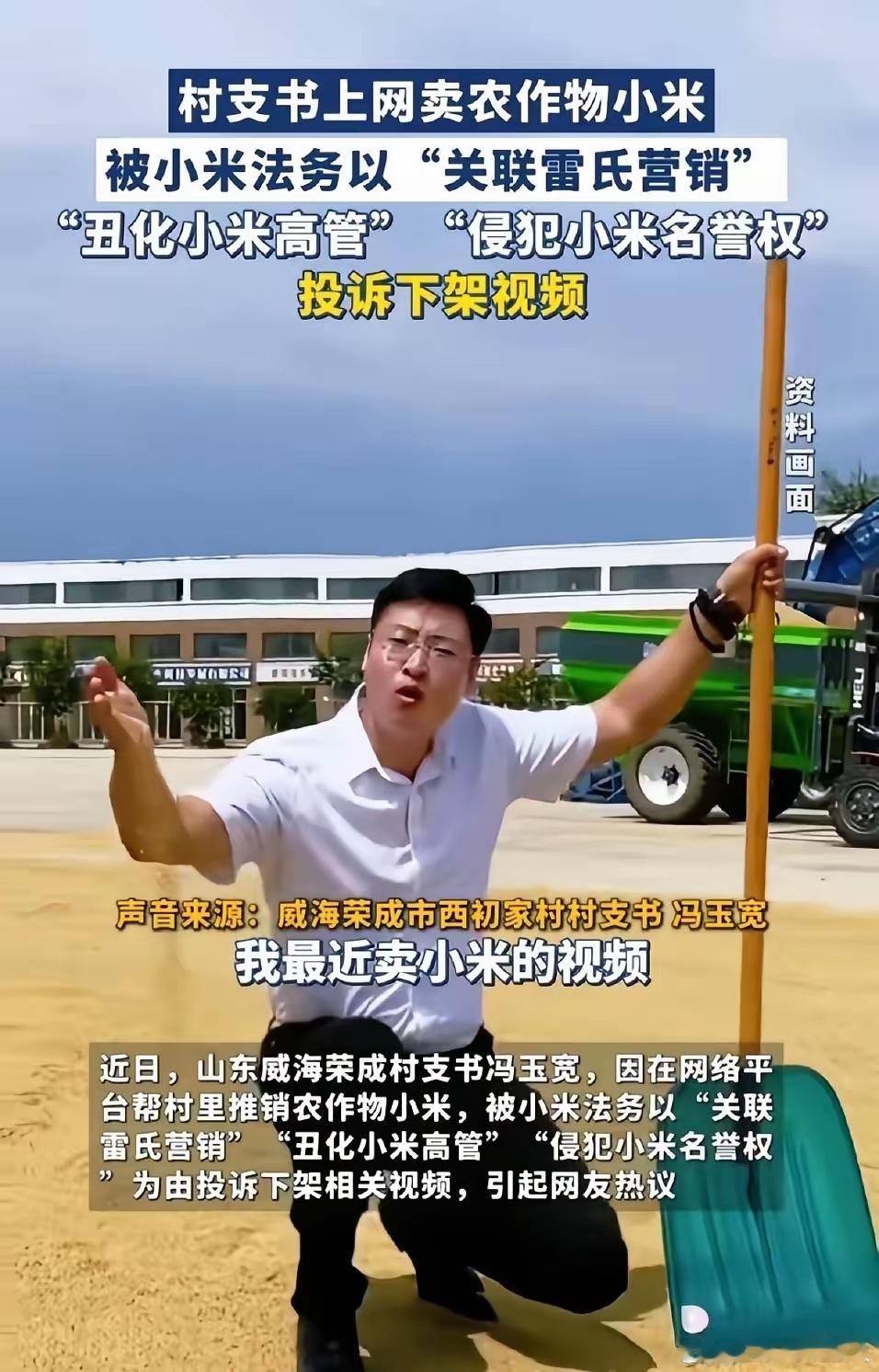 这个村支书自己搞了个直播间，屏幕上方打着“小米发布会”的字样，还学着雷军的话术来