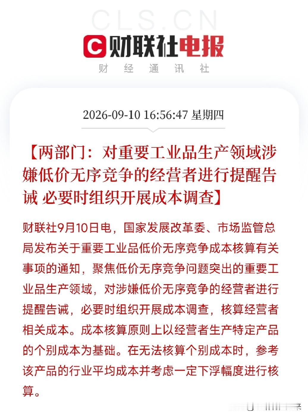下午五点，发改委和市场监管总局联合发文，如果你仔细读完整份通知，会得到一个信号，
