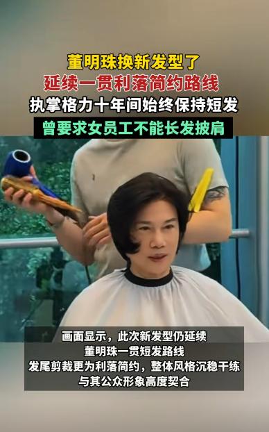 72岁格力铁娘子董明珠近日现身当地一家高级发廊，理发师询问想要什么造型时，她干脆