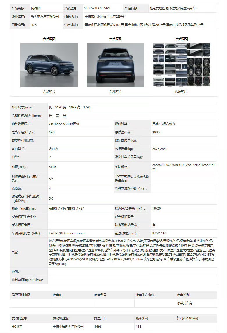 【华为鸿蒙智行2026款问界M8申报：5/6座可选，搭载宁德时代三元锂