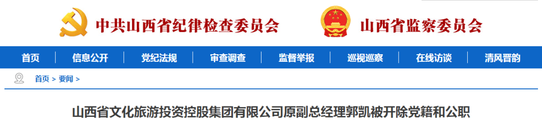 山西1人被开除党籍和公职