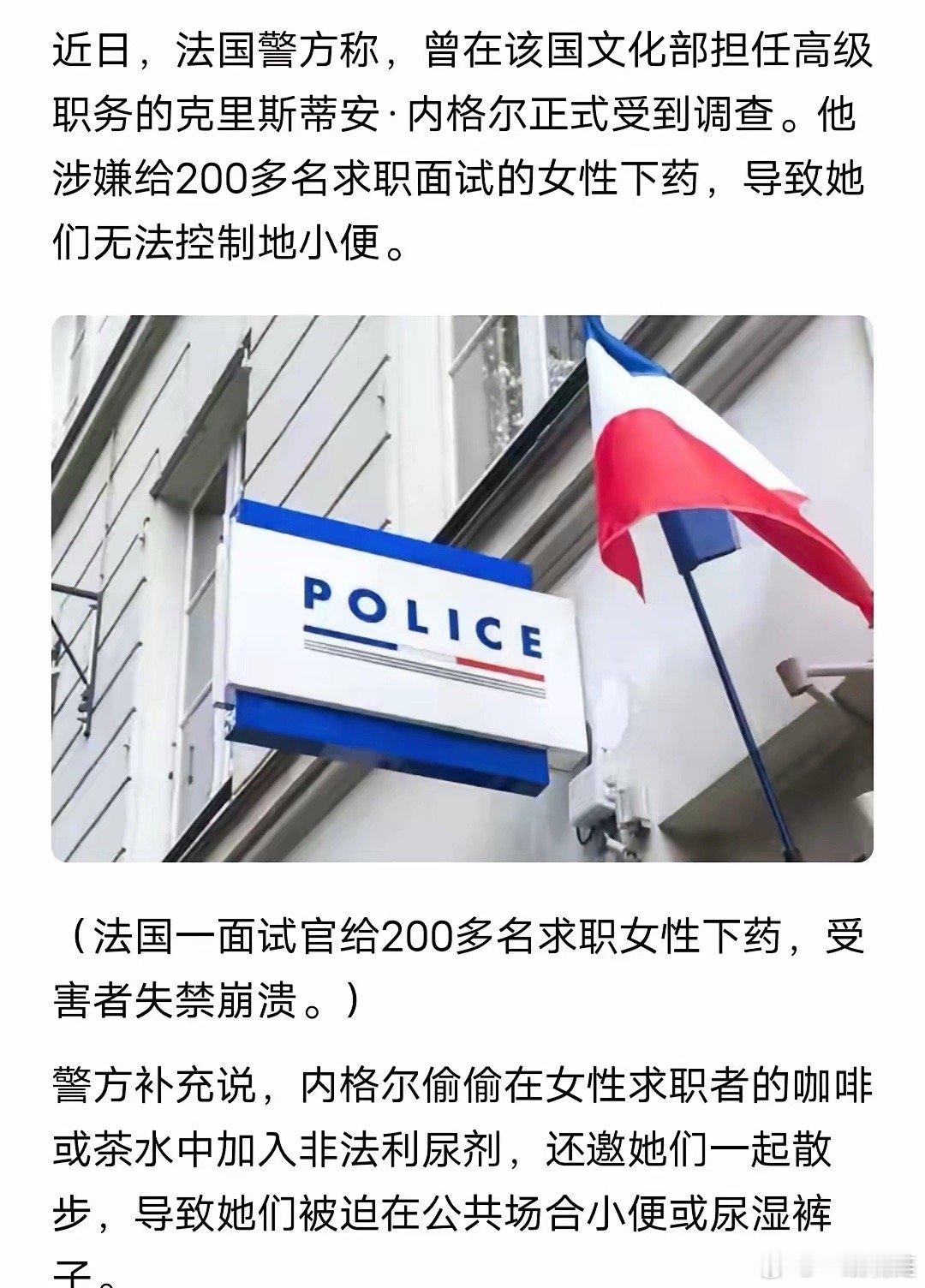 万万没想到，法国人竟然能这么坏！！！一名法国文化部的官员，故意在200多名女性求
