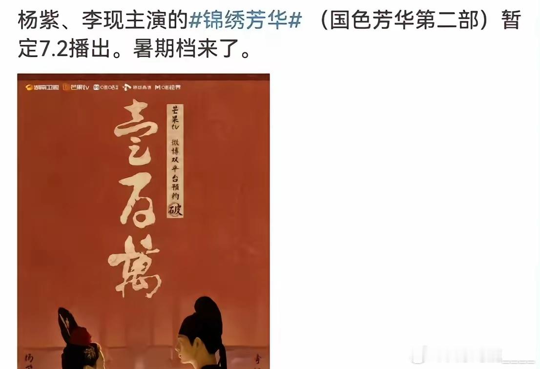哦吆吆，不得了了！重磅消息来了7月2号芒果TV《锦绣芳华》上映。​《锦绣芳华》是