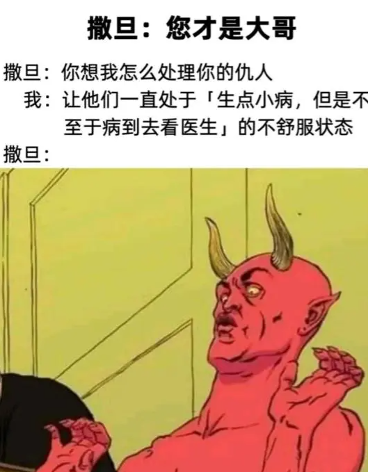 撒旦:您才是大哥，这位子你来做