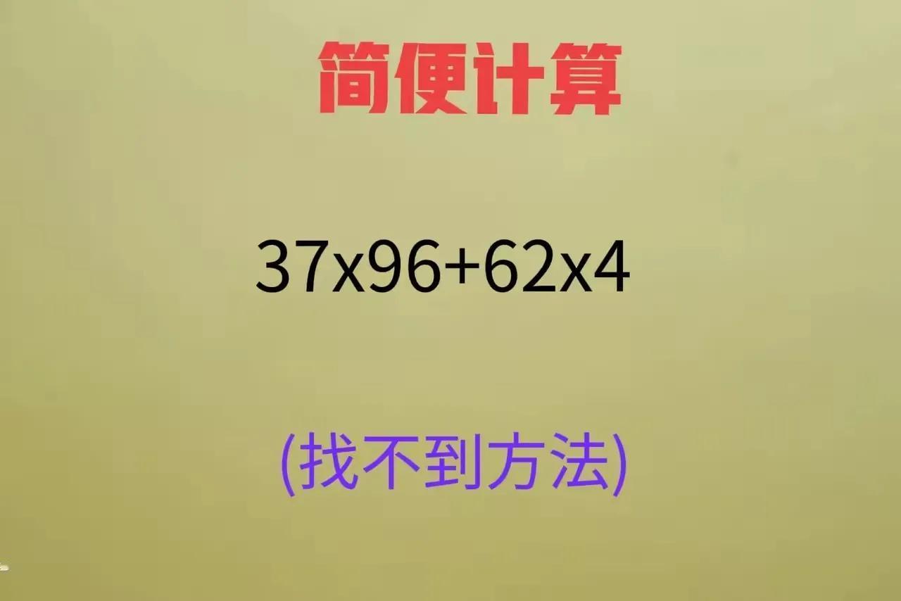 好像得用乘法分配律，可是没有公因数呀！”据说能做出来的都是数学天才小升初的题目,