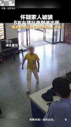 8岁女孩的“闪电救援”：反诈知识救了家人湖北襄阳，一8岁女孩怀疑家人被骗，一路