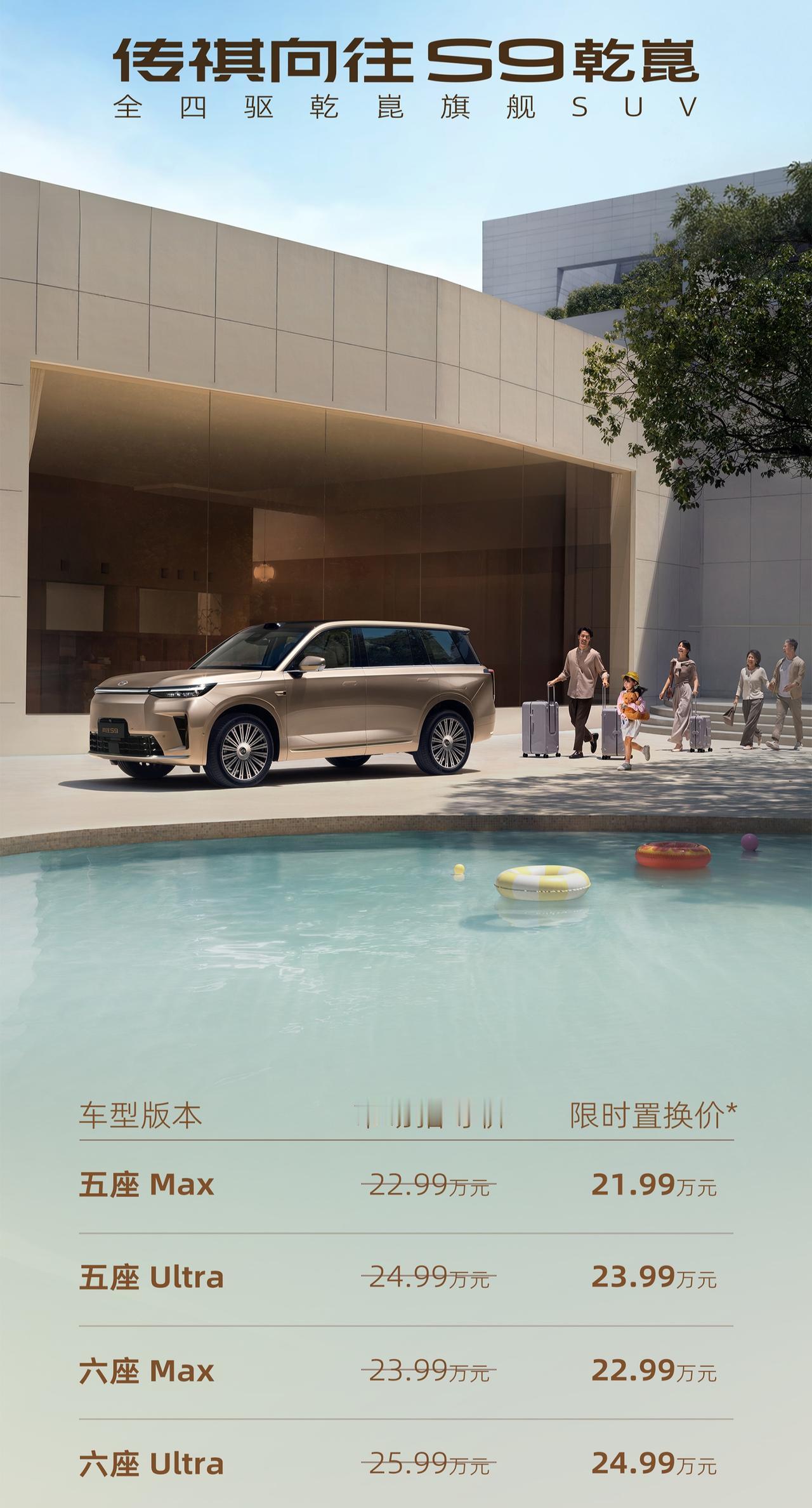 指导价22.99万起，限时置换价21.99万起，广汽传祺向往S9上市了。这台车最