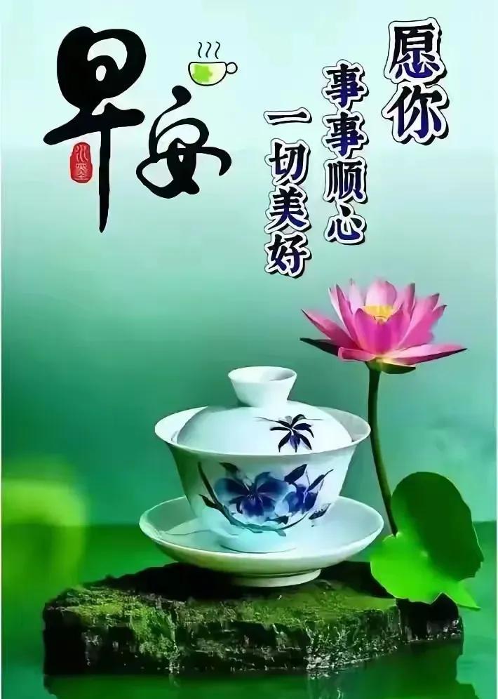 晨曦心语星愿：问候：像一杯热茶，让人暖心！祝福：像一壶美酒，让人舒心！让我