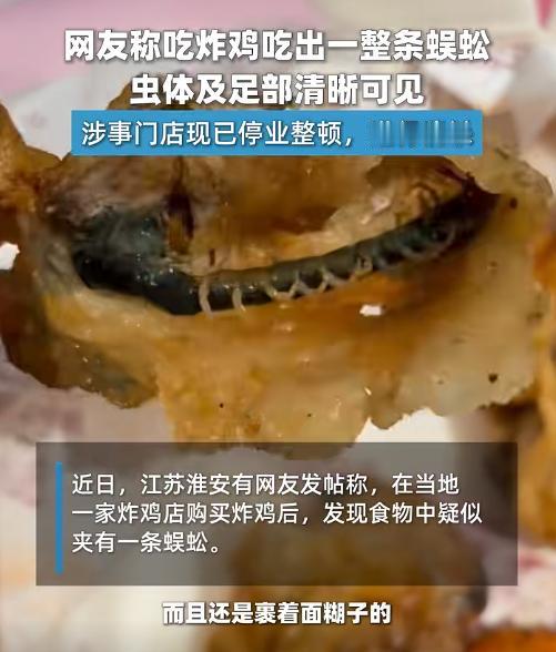 “一点职业道德也没有！”江苏淮安有位顾客，点了一份炸鸡，咬下去一口，低头一看，炸