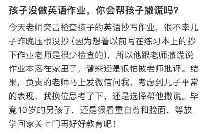 孩子没做英语作业，你会帮孩子撒谎吗❓