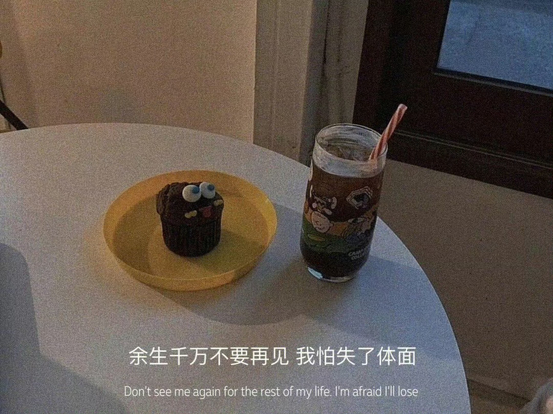 如果有一天，爱真的走到了尽头，请不要争执，也不要哭闹，人生何其短，要笑的格外甜。