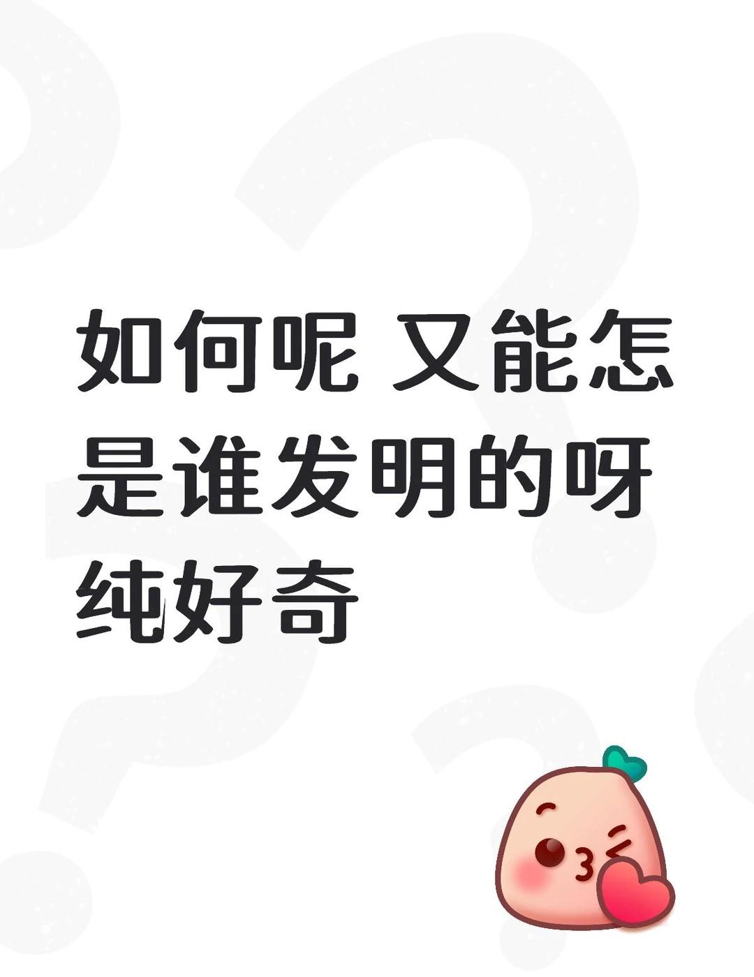 我的好奇心神奇的知识无用的知识有趣的想法该死的好奇心奇妙的我的好奇心