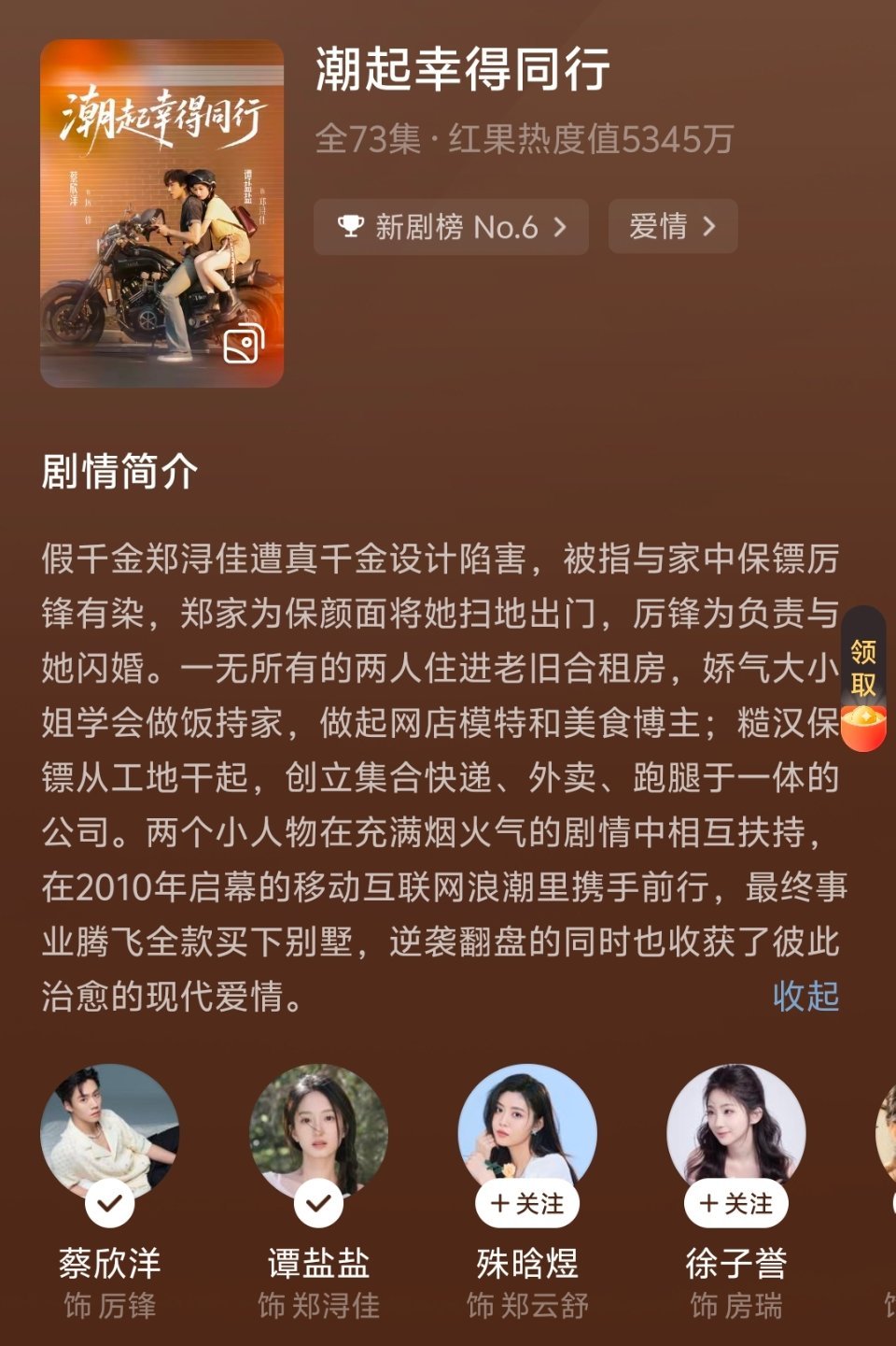 📝2026短剧观看[302]《潮起幸得同行》演员：谭盐盐(郑浔佳)X蔡欣洋(厉锋)指数：★★★★短