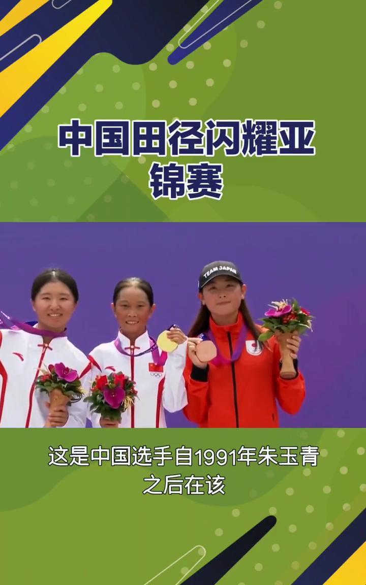 中国田径闪耀亚锦赛。中国田径闪耀亚锦赛，铁饼、全能、中长跑多点开花。2025年