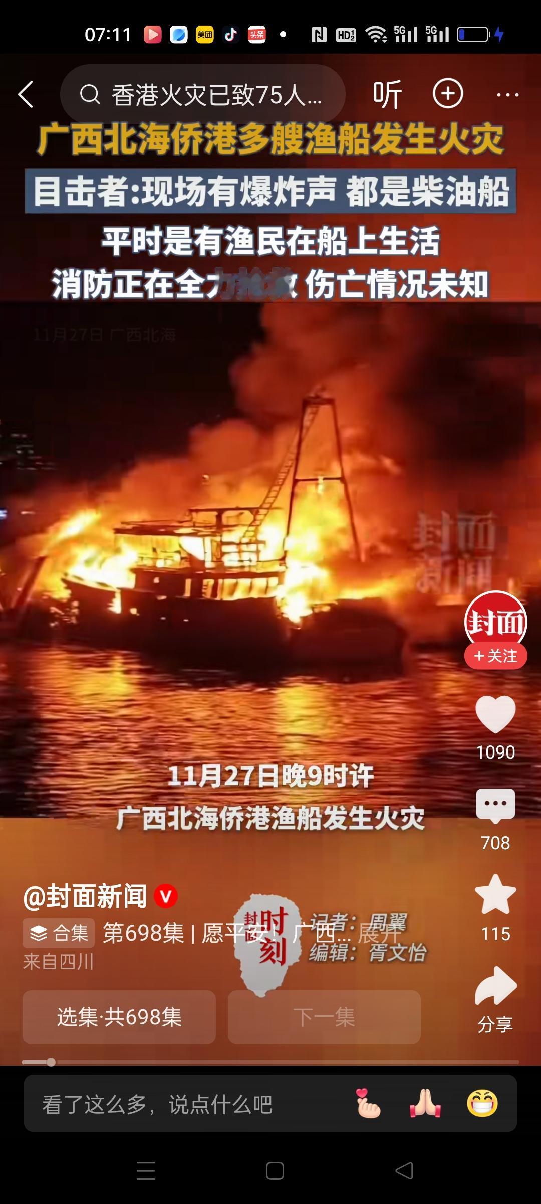 广西北海侨港渔船发生火灾，先开始是一艘船起火，烧了2小时后发展到多艘船燃起大火。