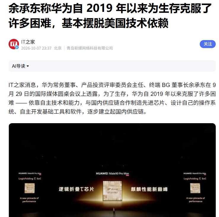余承东:华为基本摆脱对美技术依赖互联网消息显示，在近期举办的"国际媒体圆桌会