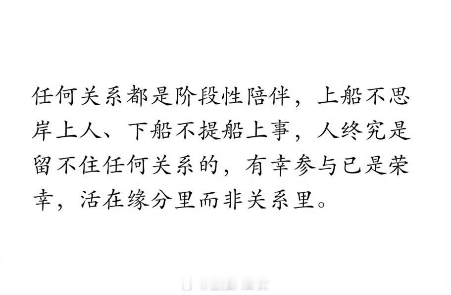 任何关系都是阶段性陪伴[并不简单]​​​