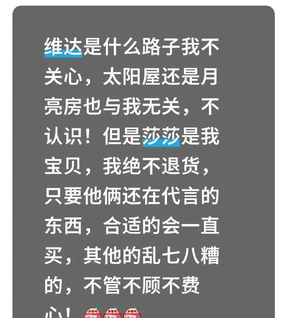 说实话，维达是什么路子我不关心，太阳屋还是月亮房也与我无关，不认识！但是莎莎是