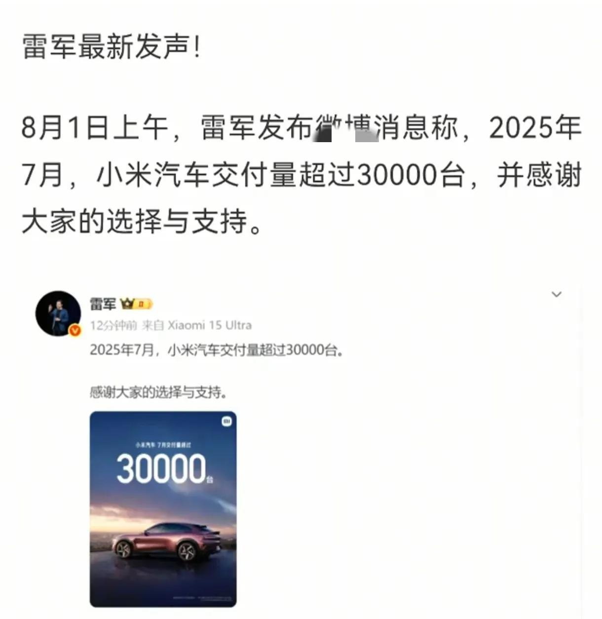 还是雷军最牛啊！这个7月份雷军造车交付量虽然只有30000台，少于何小鹏的367