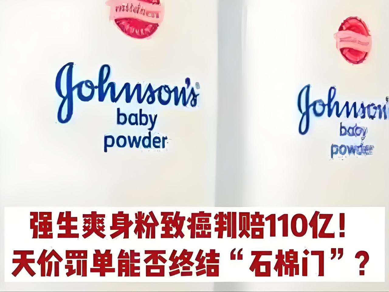 天价判赔110亿！强生爽身粉致癌实锤？隐瞒风险15年，6.7万受害者维权震