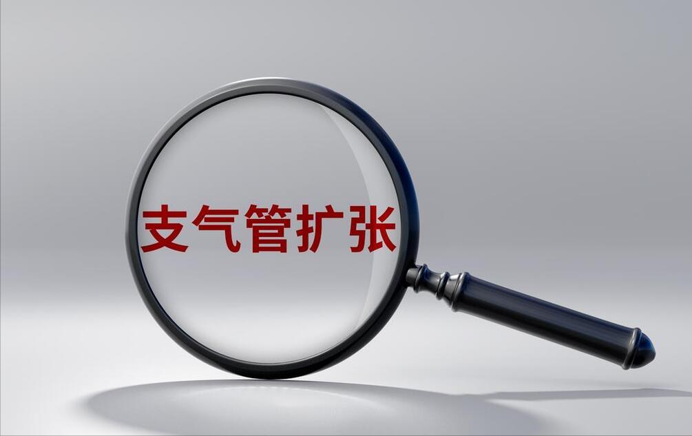 支气管扩张是一个全身性的疾病，只做祛痰抗感染效果差昨天去录了一段科普对话视频，