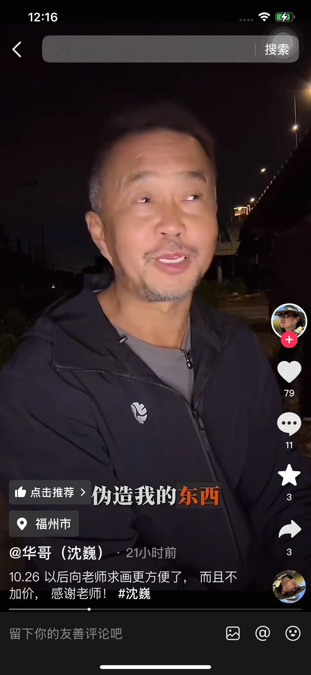 沈巍说:“我有的时候想想也好笑,居然还有人伪造我的字画,我想想我是老几了?”