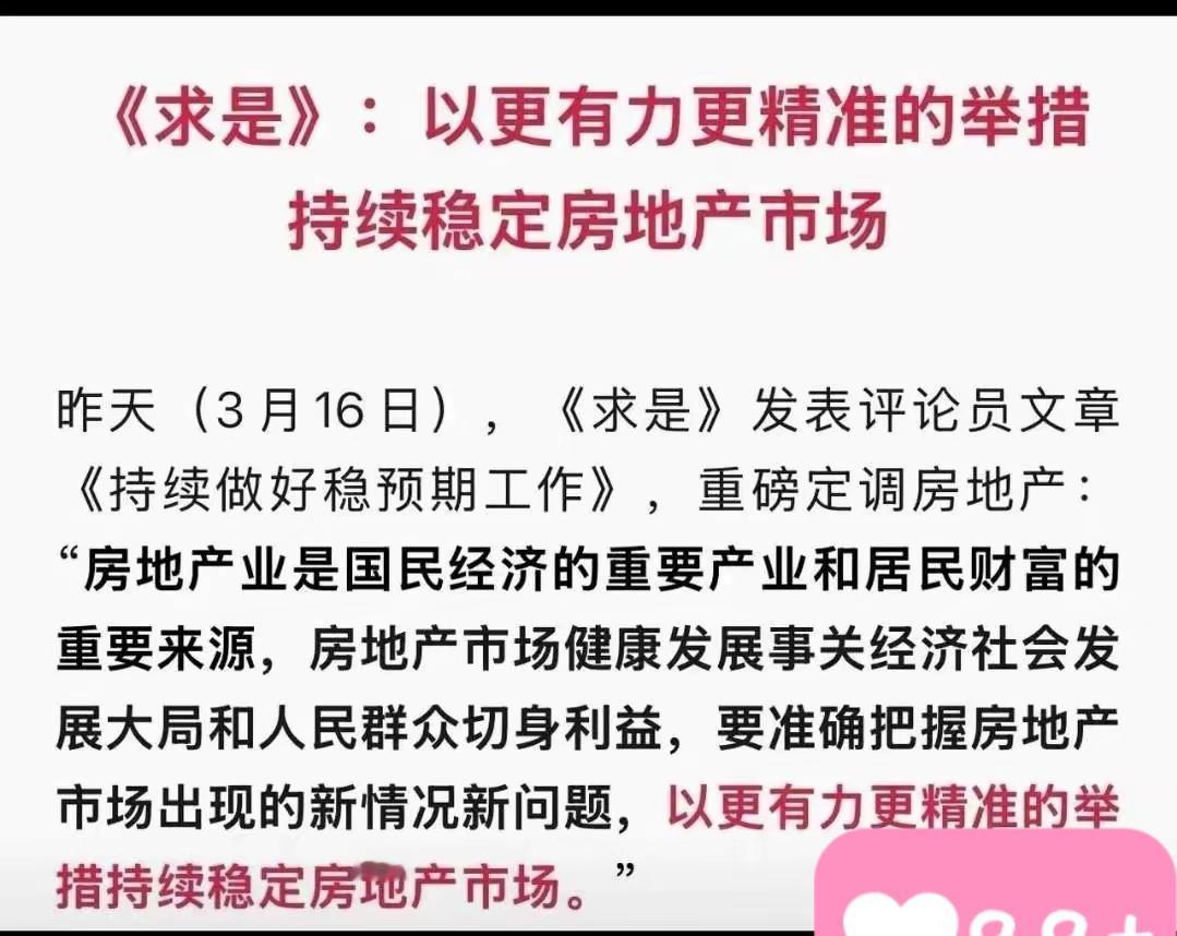 ​《求是》再一次重申房地产的地位和财富价值。稳定房地产市场，保护好百姓的财富，