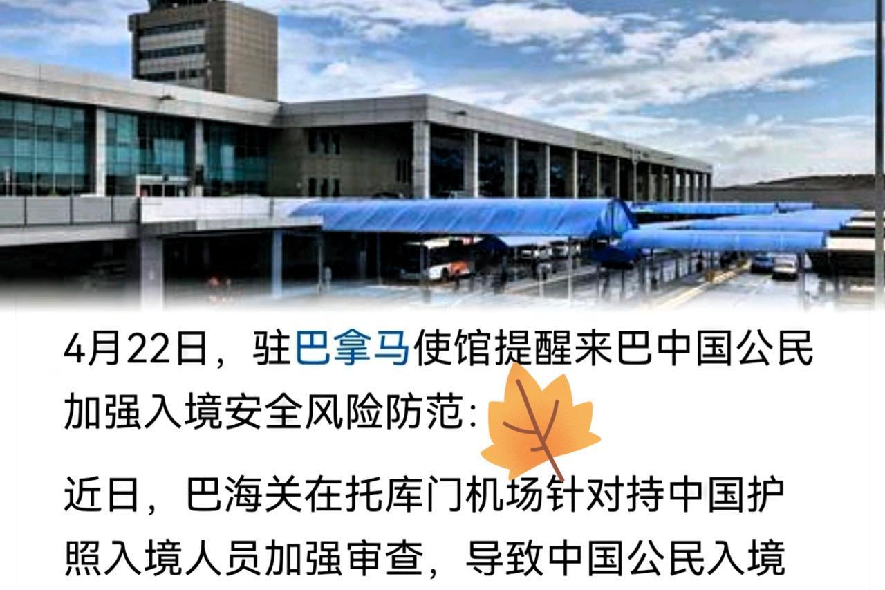 巴拿马这次真玩过头了！专门盯着中国护照查，扣留、盘问、翻箱底，太过分。咱们使