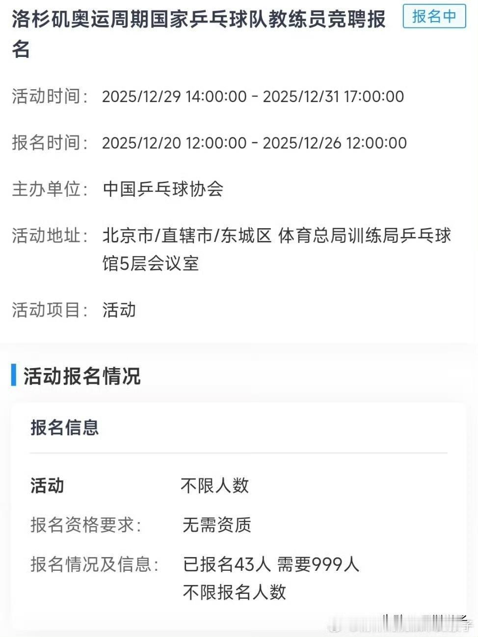 今天是洛杉矶奥运周期国家乒乓球队教练员竞聘报名的最后一天，距离截止时间还有两个小